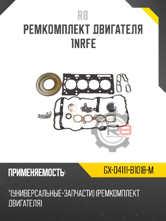 Ремкомплект двигателя 1nrfe r8 gx-04111-b1018-m