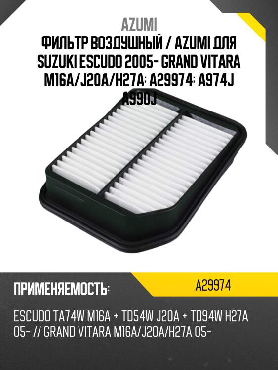Фильтр воздушный azumi a29974