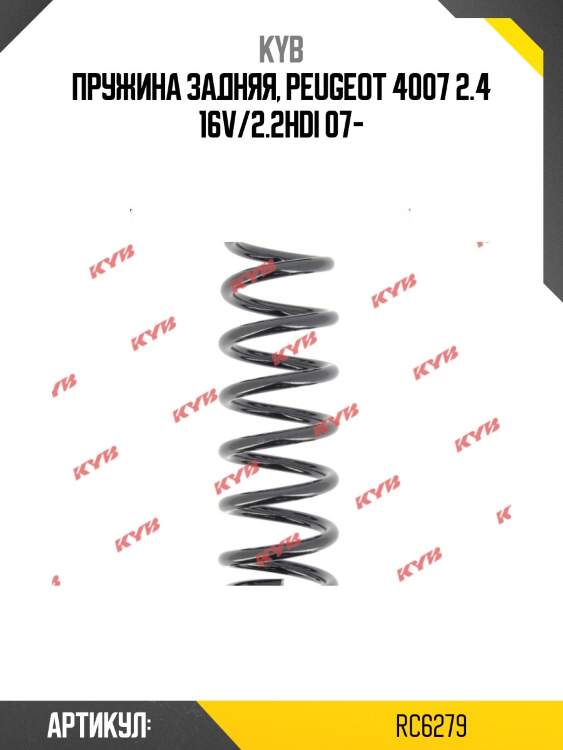 Пружина ходовой части k-flex | зад прав/лев | kyb rc6279