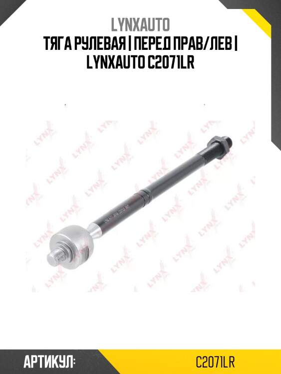Тяга рулевая | перед прав/лев | lynxauto c2071lr