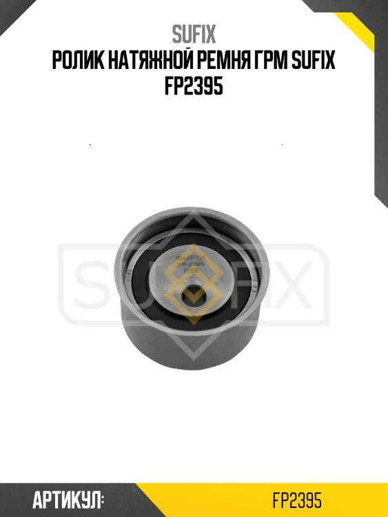 Ролик натяжной ремня грм sufix fp2395