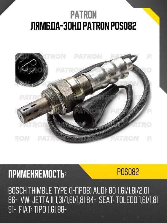 Лямбда-зонд patron pos082