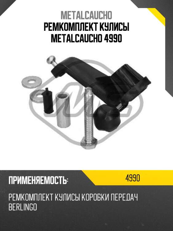 Ремкомплект кулисы metalcaucho 4990