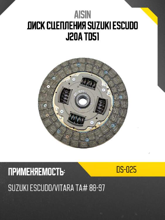 Aisin диск сцепления suzuki escudo j20a td51 ds025