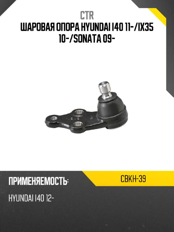 Шаровая опора hyundai i40 11- ctr cbkh-39