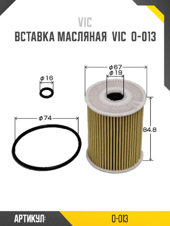 Вставка масляная  vic  o-013