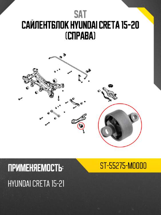 Сайлентблок hyundai creta 15-20 справа sat st-55275-m0000