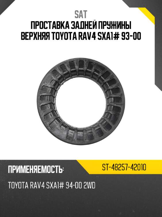 Проставка задней пружины верхняя toyota rav4 sxa1# 93-00 sat st-48257-42010