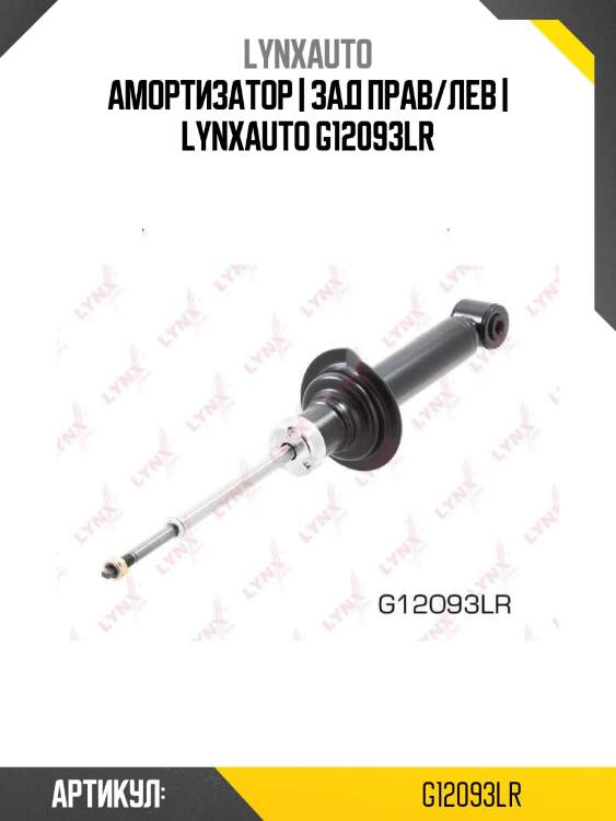 Амортизатор | зад прав/лев | lynxauto g12093lr