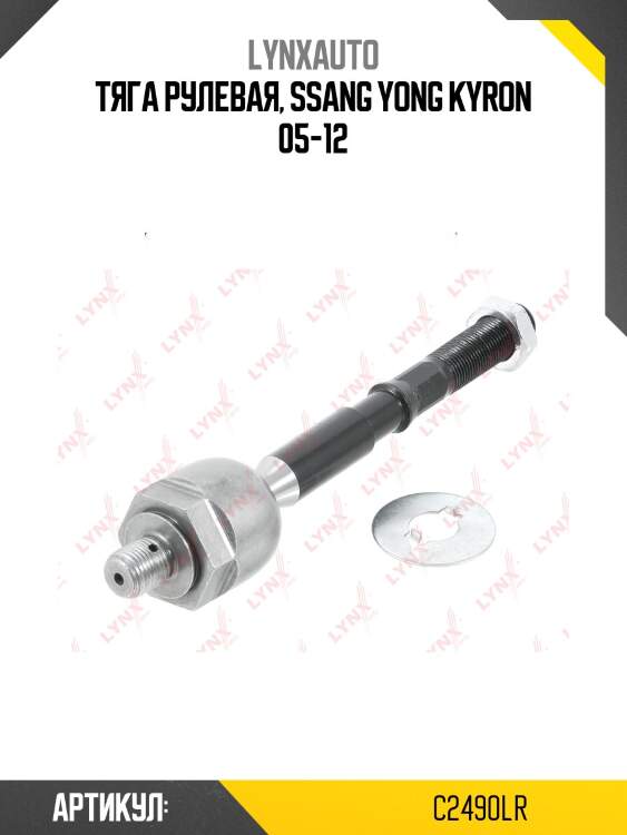Тяга рулевая| перед прав/лев | lynxauto c2490lr