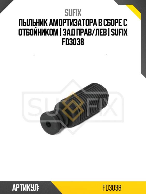 Пыльник амортизатора в сборе с отбойником | зад прав/лев | sufix fd3038