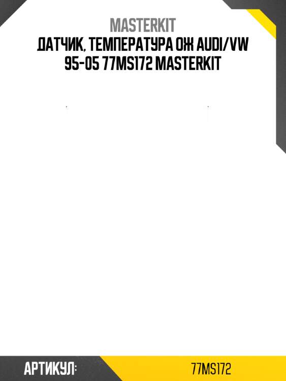 Датчик, температура ож audi/vw 95-05 77ms172 masterkit
