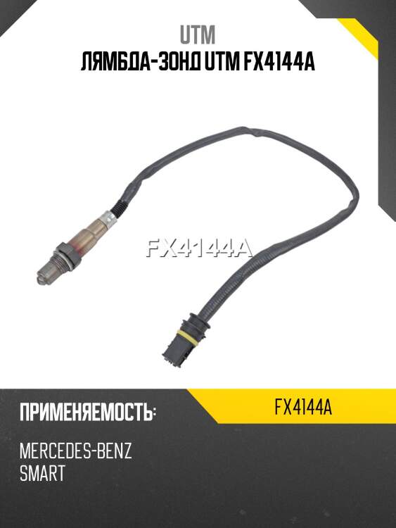 Лямбда-зонд utm fx4144a