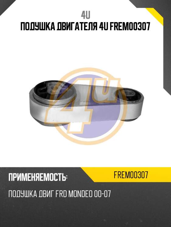 Подушка двигателя 4u frem00307