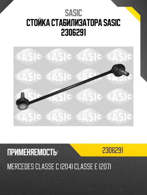 Стойка стабилизатора sasic 2306291