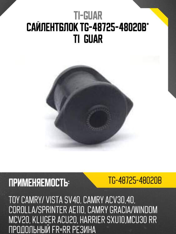 Сайлентблок tg-48725-48020b* ti·guar
