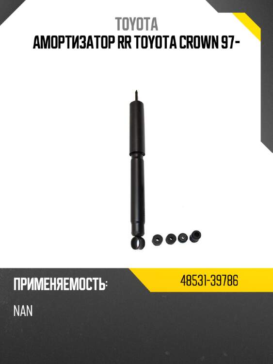 Амортизатор rr toyota crown 97- toyota 48531-39786