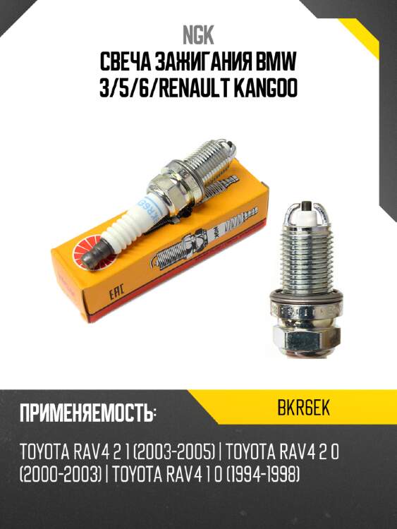 Свеча зажигания bmw 3 ngk bkr6ek