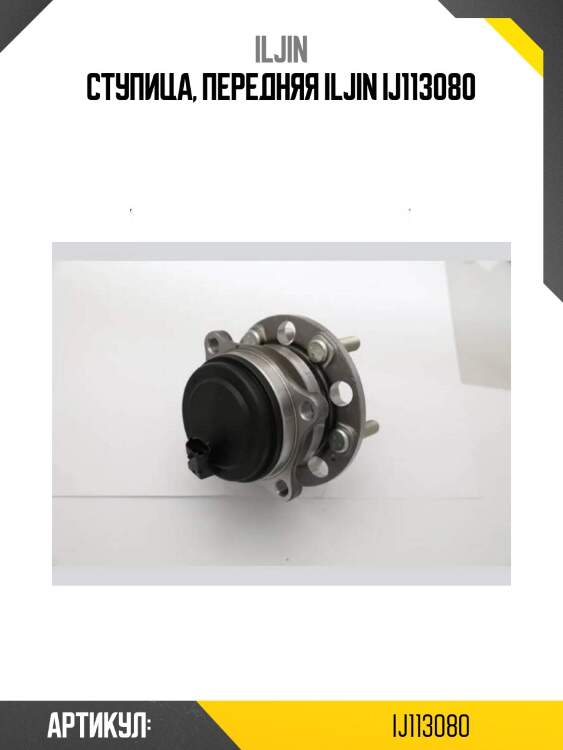 Ступица, передняя iljin ij113080