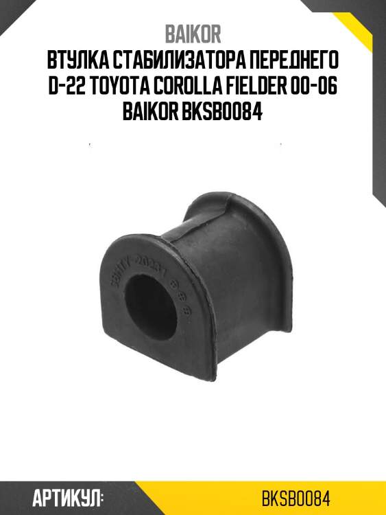 Втулка стабилизатора переднего d-22 toyota corolla fielder 00-06 baikor bksb0084
