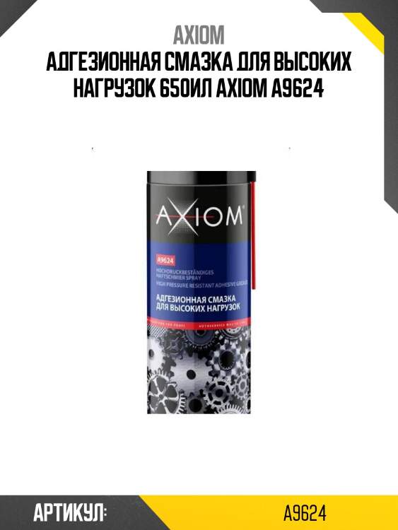 Адгезионная смазка для высоких нагрузок 650ил axiom a9624