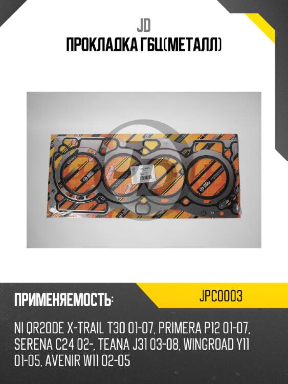 Прокладка гбц(металл) jd jpc0003
