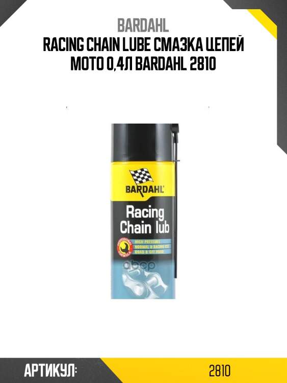 Racing chain lube смазка цепей moto 0,4л bardahl 2810