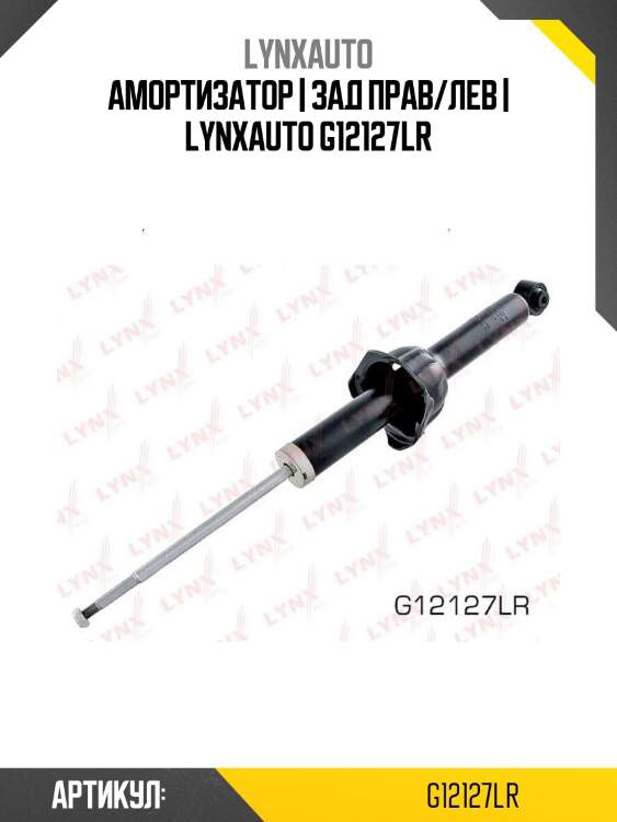 Амортизатор | зад прав/лев | lynxauto g12127lr