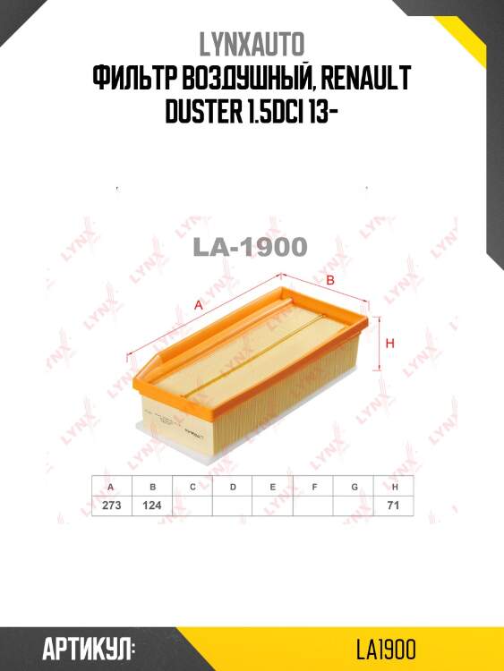 Фильтр воздушный lada largus/vesta/xray lynxauto la1900
