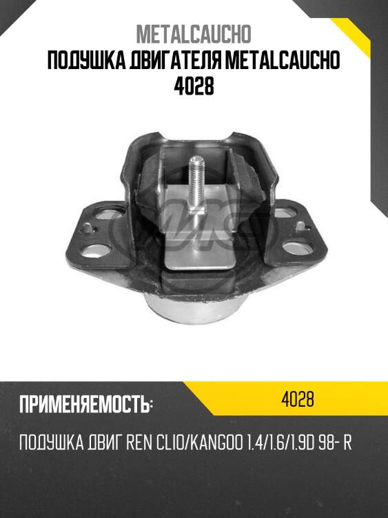 Подушка двигателя metalcaucho 4028