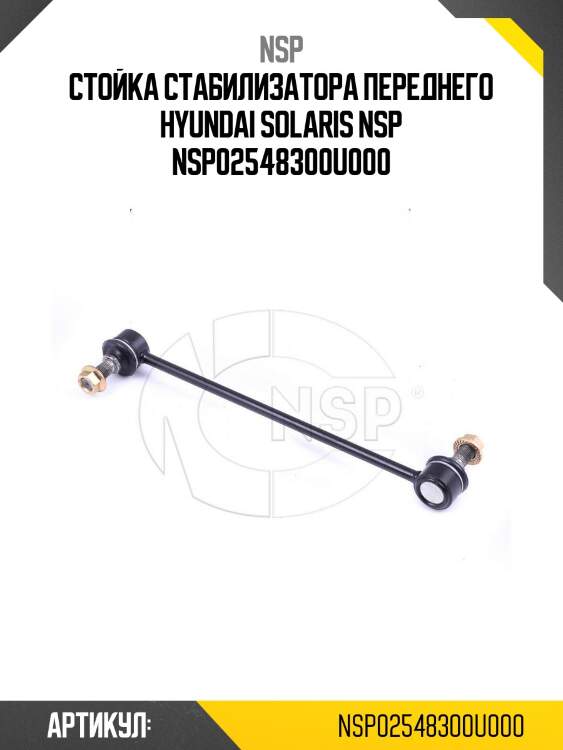 Стойка стабилизатора переднего hyundai solaris nsp nsp02548300u000