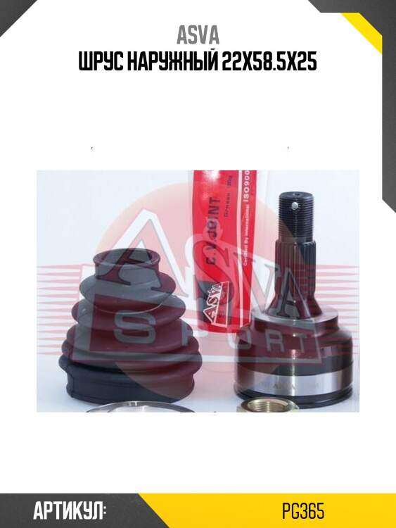 Шрус наружный 22x58.5x25