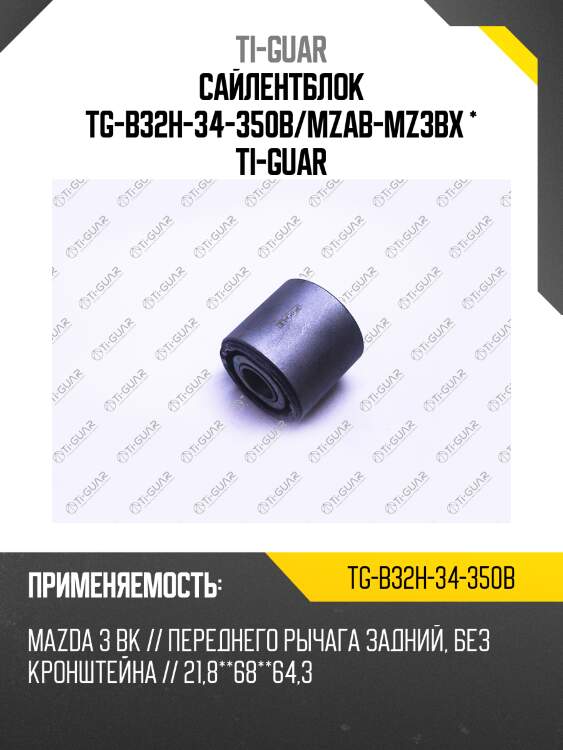 Сайлентблок tg-b32h-34-350b/mzab-mz3bx * ti-guar
