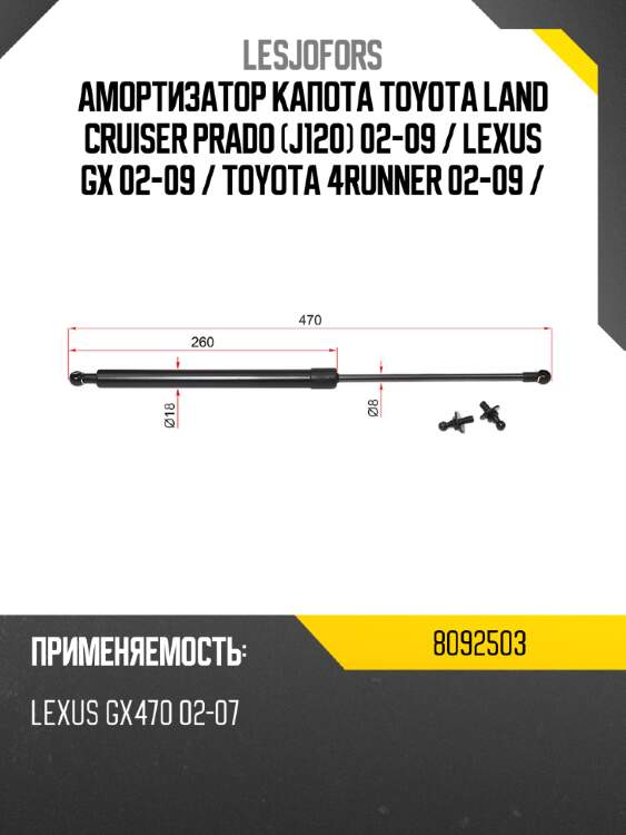 Амортизатор капота toyota land cruiser prado j120 02-09  lesjofors 8092503