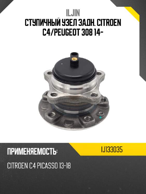 Ступичный узел задн. citroen c4 iljin ij133035