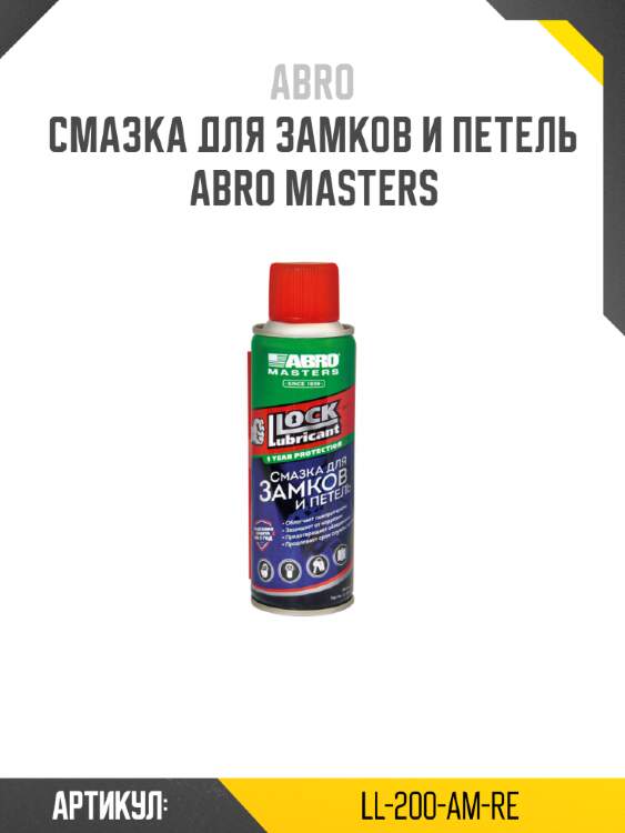 Смазка для замков и петель abro masters