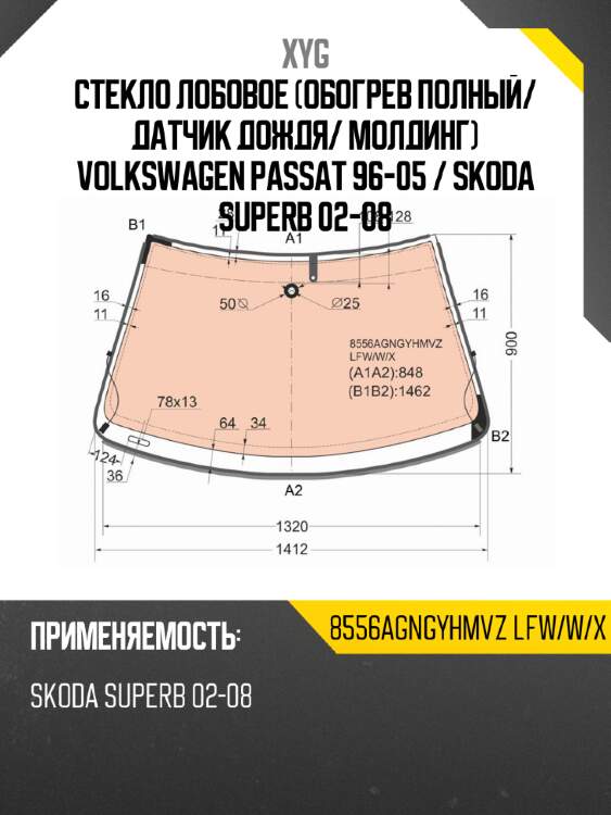 Стекло лобовое обогрев полный xyg 8556agngyhmvz lfw/w/x