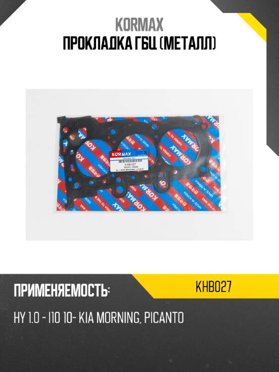 Прокладка гбц (металл) kormax khb027