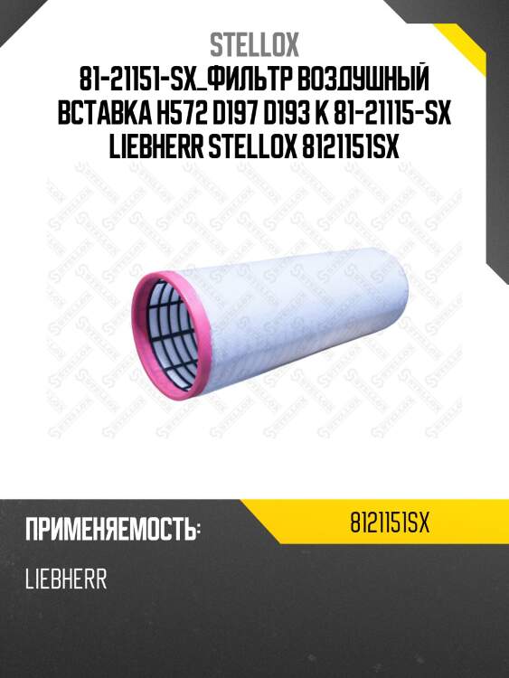 Фильтр воздушный вставка H572 D197 d193 к 81-21115-SX , Liebherr