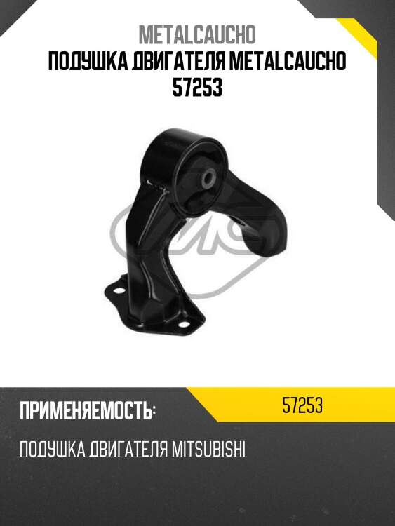 Подушка двигателя metalcaucho 57253