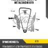 Ремкомплект цепи грм metalcaucho 6179