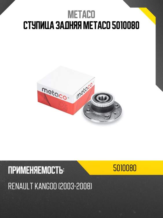 Ступица задняя metaco 5010080