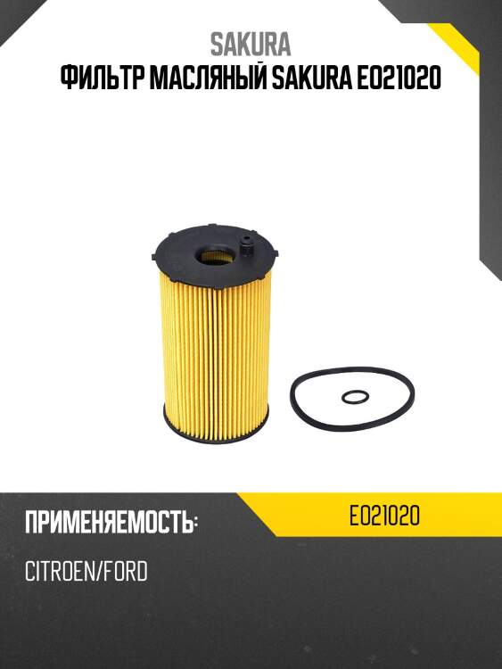 Фильтр масляный sakura eo21020