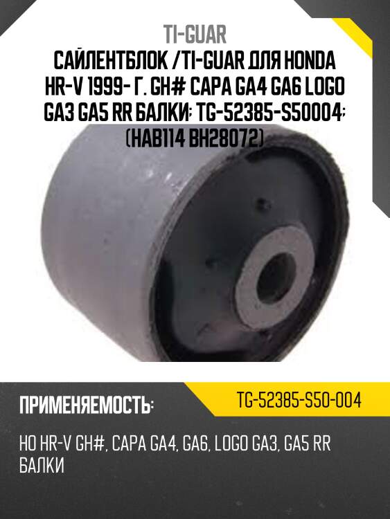 Сайлентблок /ti-guar для honda hr-v 1999- г. gh# capa ga4 ga6 logo ga3 ga5 rr балки  tg-52385-s50004  (hab114 bh28072)