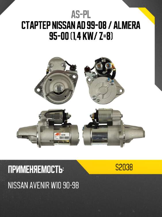 As-pl стартер nissan ad 99-08  s2038