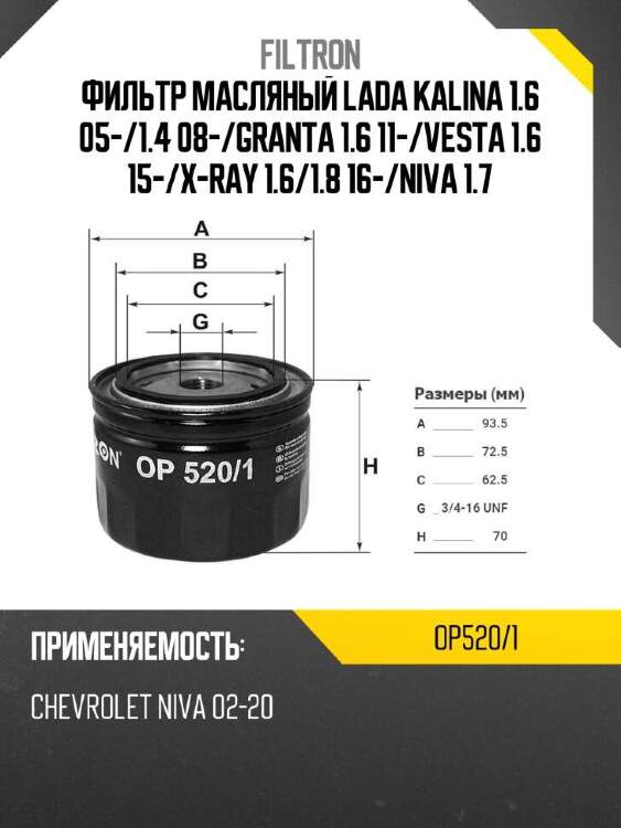 Filtron фильтр масляный lada kalina 1.6 05- op5201