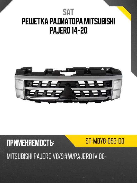 Решетка радиатора mitsubishi pajero 14-20 sat st-mby8-093-d0