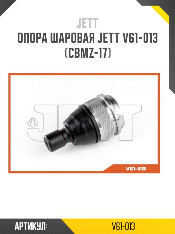Опора шаровая jett v61-013 (cbmz-17)