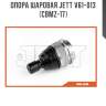 Опора шаровая jett v61-013 (cbmz-17)
