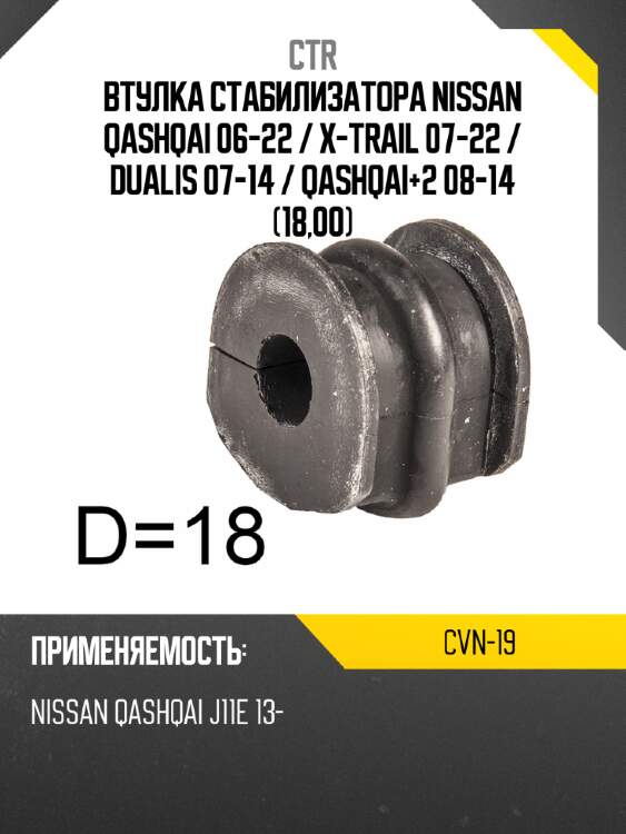 Втулка стабилизатора nissan qashqai 06-22  ctr cvn-19